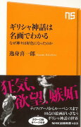 【バーゲン本】ギリシャ神話は名画でわかる　なぜ神々は好色になったのかーNHK出版新書