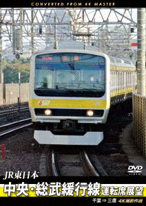 JR東日本 中央・総武緩行線運転席展望 千葉 ⇒ 三鷹 4K