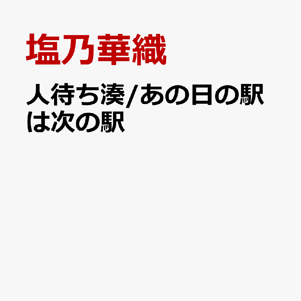 人待ち湊/あの日の駅は次の駅