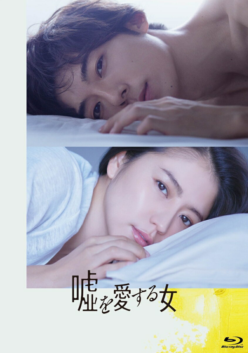 嘘を愛する女 Blu-ray 豪華版【Blu-ray】 [ 長澤まさみ ]