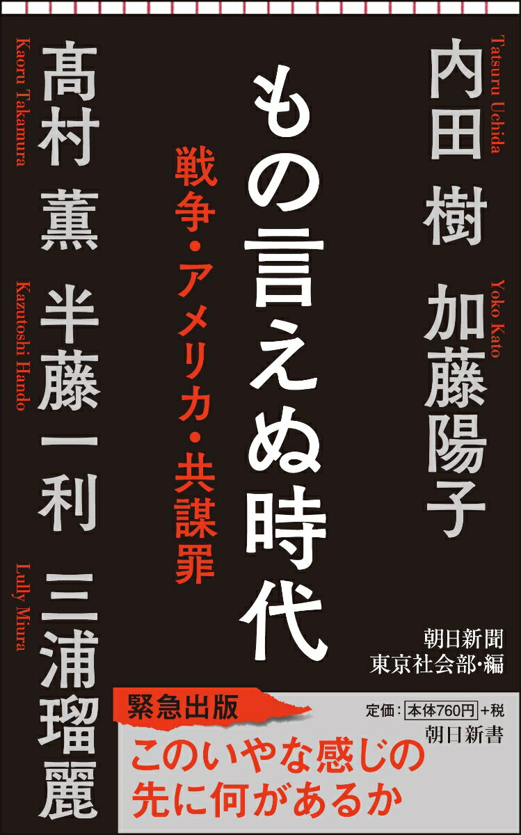 もの言えぬ時代