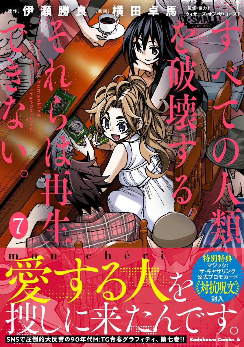 すべての人類を破壊する。それらは再生できない。 （7）