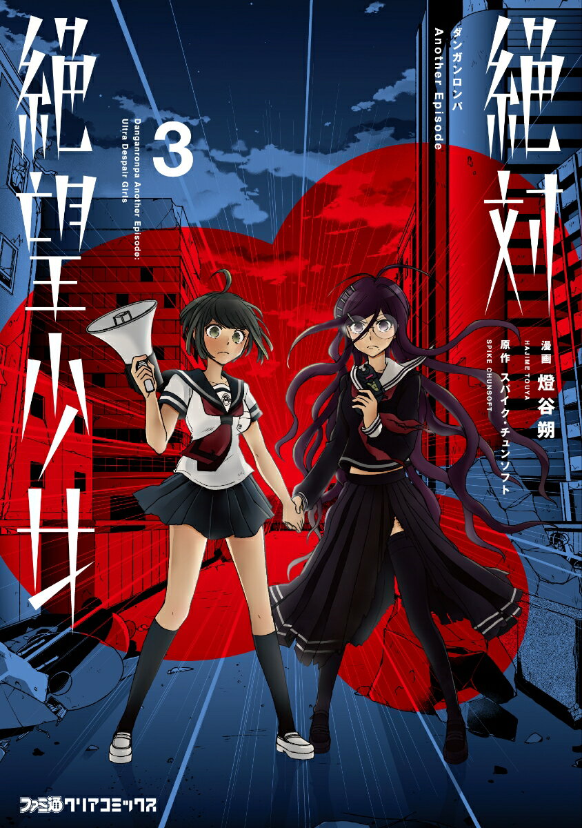 絶対絶望少女 ダンガンロンパ　Another　Episode 3巻