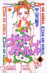 ゴーゴーガールズ 4巻
