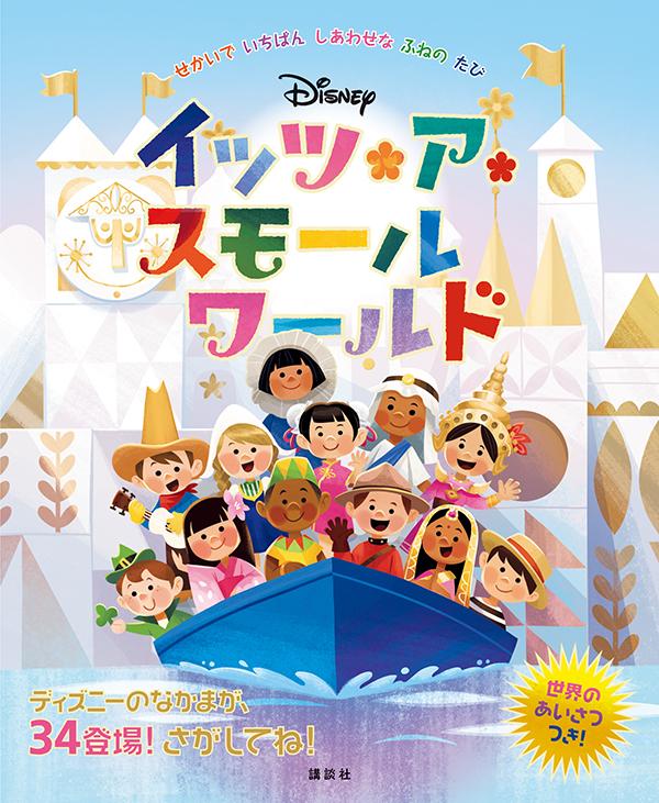 ディズニー　イッツ・ア・スモールワールド　せかいで　いちばん　しあわせな　ふねの　たび