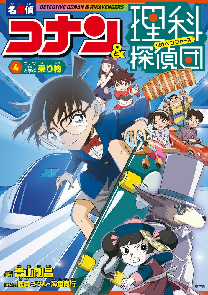 名探偵コナン＆理科探偵団 4 コナンと学ぶ乗り物 [ 青山 剛昌 ]のサムネイル
