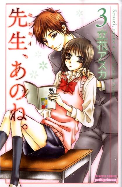 先生、あのね。（3）