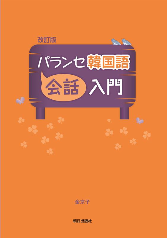 パランセ韓国語会話入門改訂版