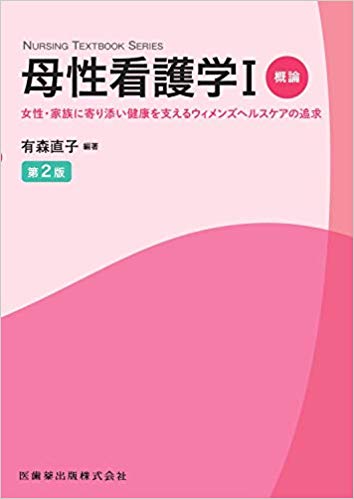 母性看護学 1 女性・家族に寄り添い健康を支えるウィメンズヘルスケ 概論 NURSING TEXTBOOK SERIES [ 有森直子 ]