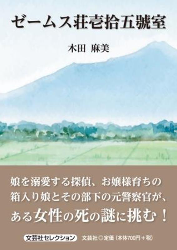 文芸社セレクション 木田麻美 文芸社ゼームスソウ ジュウゴ ゴウシツ キダ,アサミ 発行年月：2023年12月 予約締切日：2023年11月10日 ページ数：220p サイズ：単行本 ISBN：9784286247366 本 小説・エッセイ 日本の小説 著者名・か行