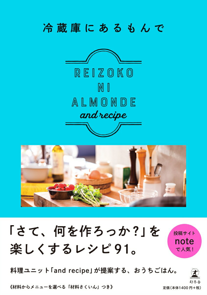 投稿サイトｎｏｔｅで人気！「さて、何を作ろっか？」を楽しくするレシピ９１。料理ユニット「ａｎｄ　ｒｅｃｉｐｅ」が提案する、おうちごはん。玉ねぎ、じゃがいも、さば缶、ベーコン…今日は“あの食材”を、主役にしてあげよう。和、洋、アジア、おつまみ、おやつ。おなじみの素材で、“家庭料理”から“ちょっとお店っぽい料理”まで。背伸びをしなくても、食卓がスペシャルになる料理のアイデア、さしあげます。