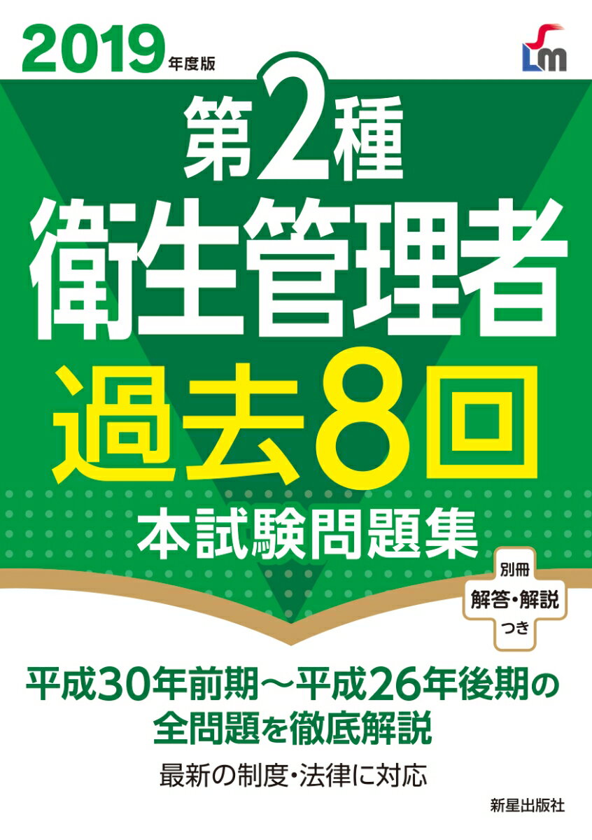 2019年度版 第2種衛生管理者過去8回本試験問題集