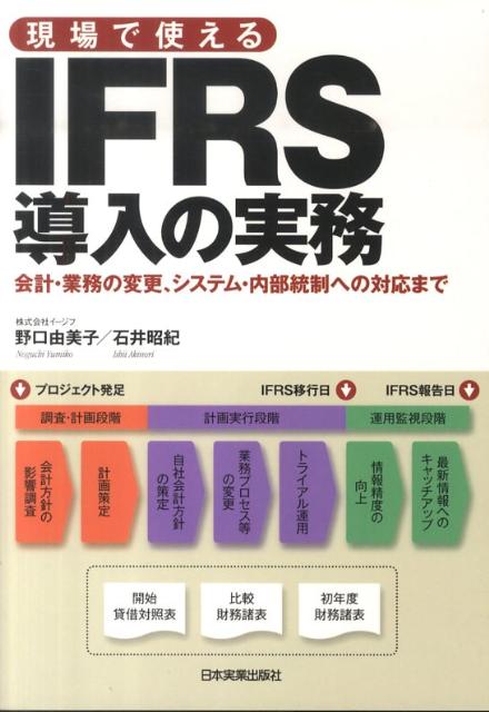 現場で使えるIFRS導入の実務