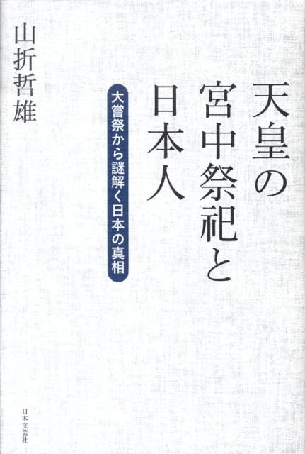 天皇の宮中祭祀と日本人