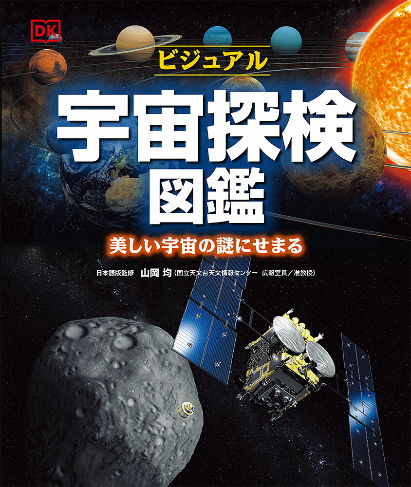 ビジュアル宇宙探検図鑑 美しい宇宙の謎にせまる （単行本　11） [ 山岡　均 ]のサムネイル
