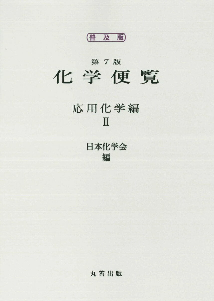普及版　化学便覧　応用化学編　第7版　II巻