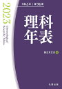 理科年表 2023 国立天文台