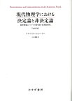 現代物理学における決定論と非決定論 ［改訳新版］ 因果問題についての歴史的・体系的研究 [ エルンスト・カッシーラー ]