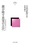 鏡が映す真実の古代 三角縁神獣鏡をめぐって （古田武彦・歴史への探究） [ 古田　武彦 ]