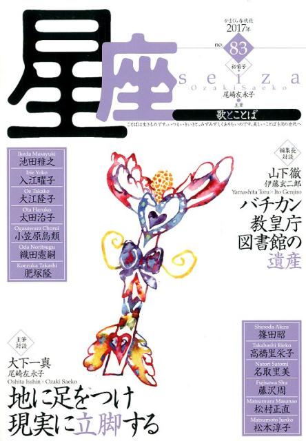 星座ー歌とことば（no．83（初菊号））