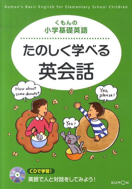 たのしく学べる英会話 CDで学習！ （くもんの小学基礎英語）