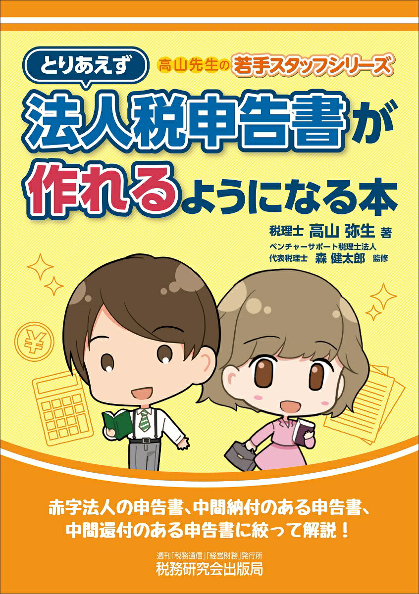 赤字法人の申告書、中間納付のある申告書、中間還付のある申告書に絞って解説！