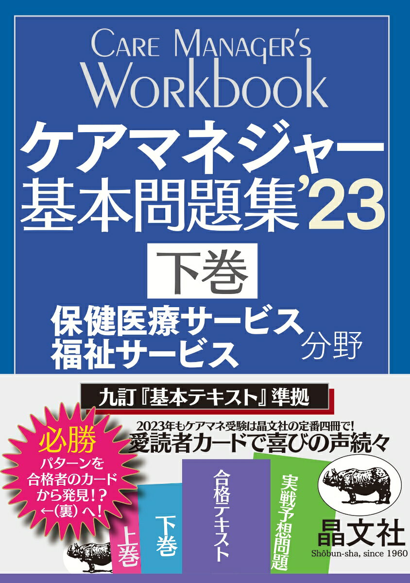 ケアマネジャー基本問題集’23 下巻