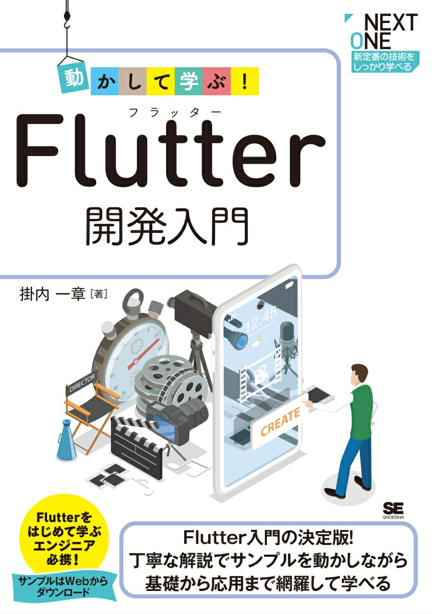 動かして学ぶ！Flutter開発入門 （NEXT ONE） 掛内 一章