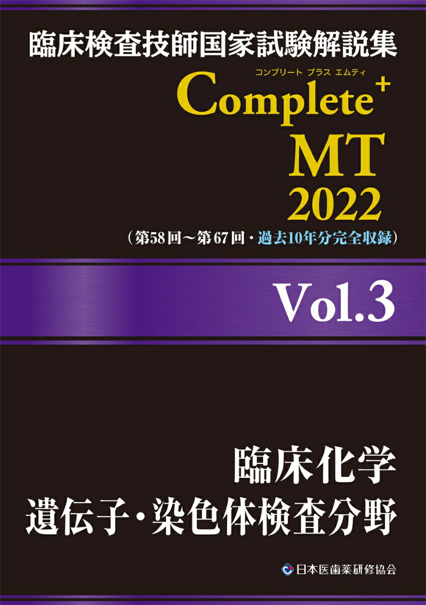 臨床検査技師国家試験解説集 Complete+MT 2022 Vol.3 臨床化学／遺伝子・染色体検査分野