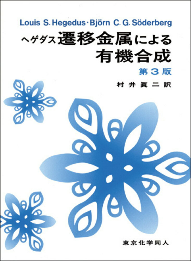 楽天楽天ブックスヘゲダス 遷移金属による有機合成（第3版） [ L. S. Hegedus ]