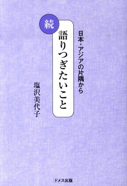 語りつぎたいこと（続）