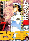 ムダヅモ無き改革【通常版】（7） （近代麻雀コミックス） [ 大和田秀樹（漫画家） ]