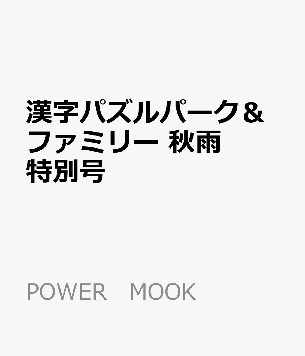 漢字パズルパーク＆ファミリー　秋雨特別号