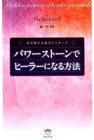 パワーストーンでヒーラーになる方法