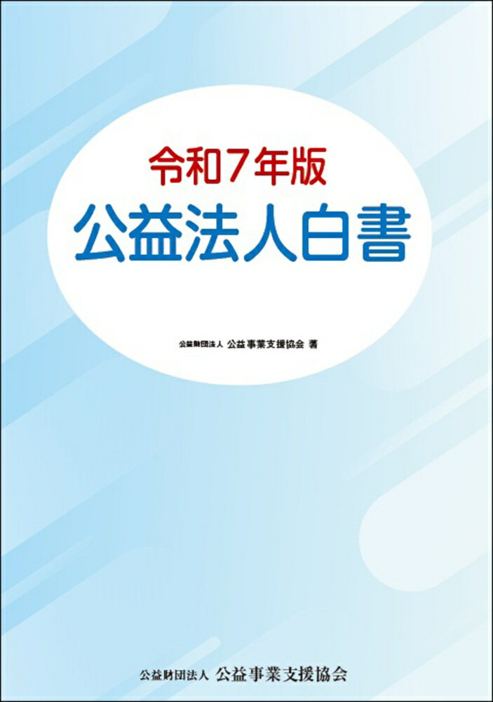 令和7年版 公益法人白書