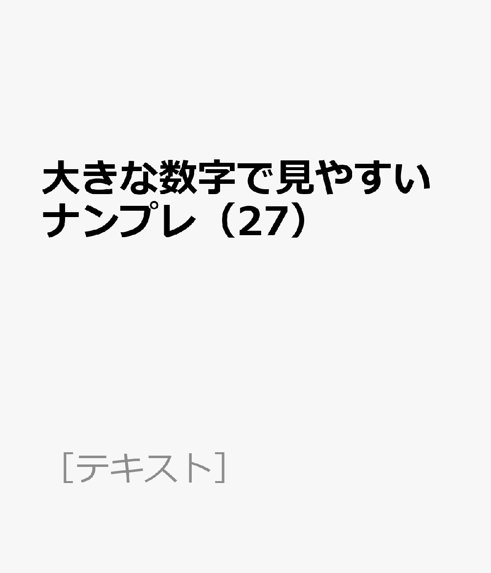 大きな数字で見やすいナンプレ（27）