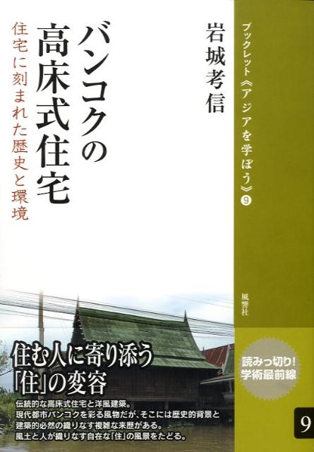 バンコクの高床式住宅
