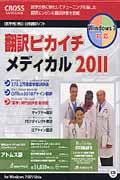 翻訳ピカイチメディカルステッドマンパック（2011）版 〈医学用〉英日・日英翻訳ソフト