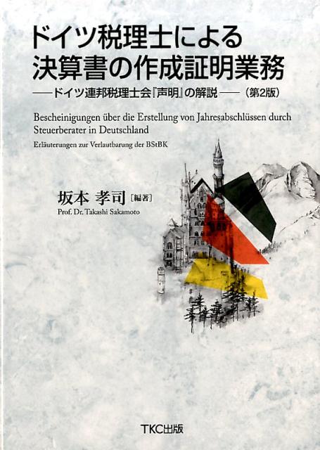 ドイツ税理士による決算書の作成証明業務