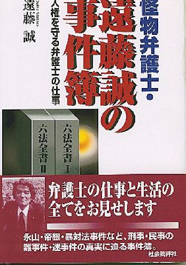 怪物弁護士・遠藤誠の事件簿