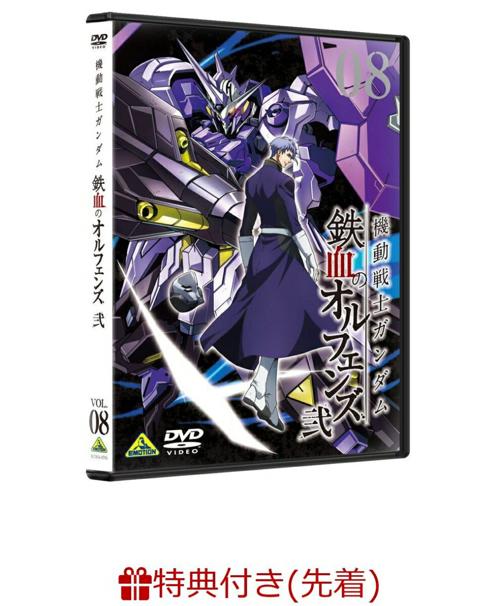 【先着特典】機動戦士ガンダム 鉄血のオルフェンズ 弐 VOL.08(A4クリアファイル付き)