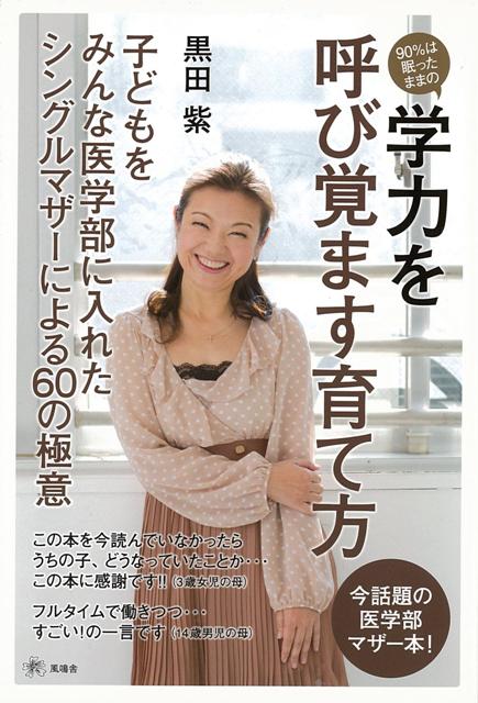 楽天楽天ブックス【バーゲン本】90％は眠ったままの学力を呼び覚ます育て方 [ 黒田　紫 ]