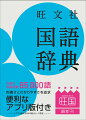 充実の収録語数８５，０００語。的確さとわかりやすさを追求。便利なアプリ版付き。※アプリ版は２０２４年春リリース予定。