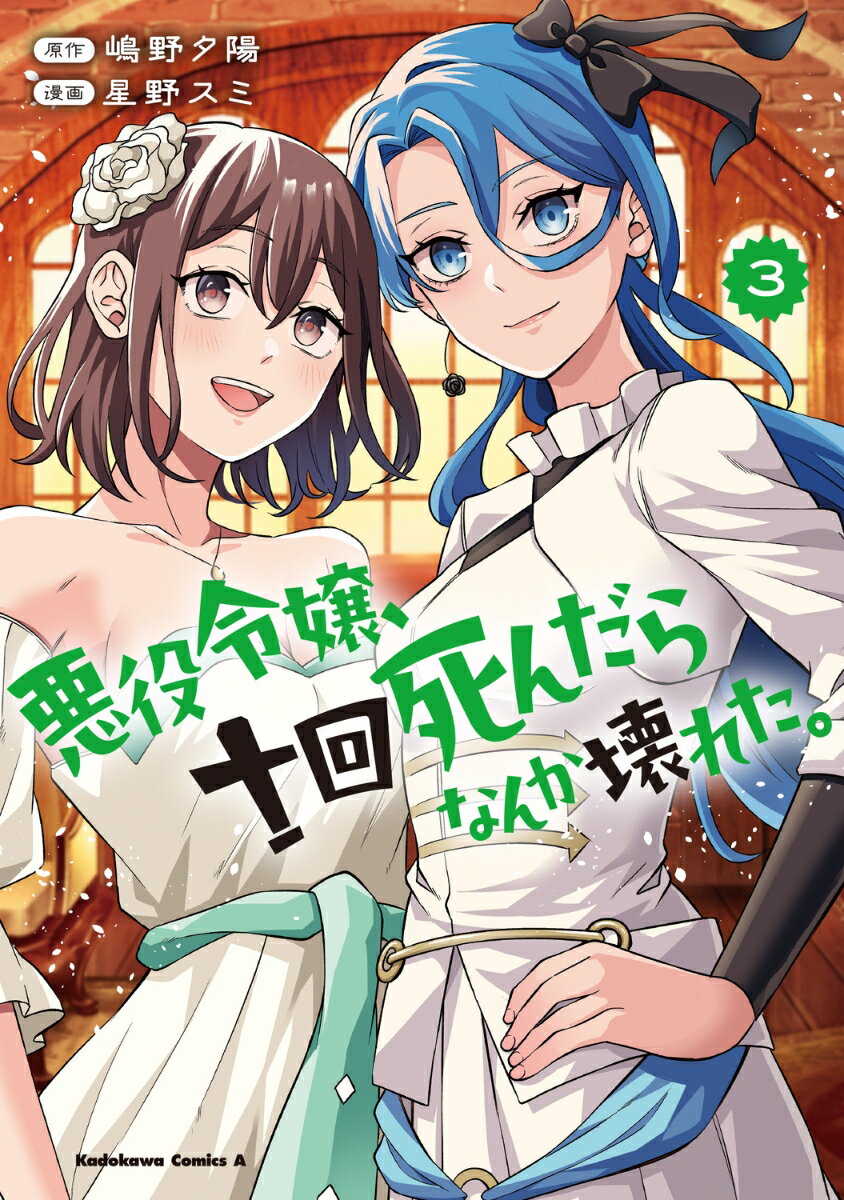 悪役令嬢、十回死んだらなんか壊れた。 3巻