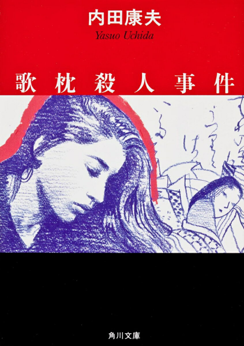 歌枕殺人事件 （角川文庫） [ 内田　康夫 ]