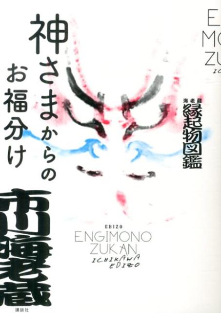 神さまからのお福分け海老蔵縁起物図鑑 [ 市川海老蔵（11世） ]のサムネイル