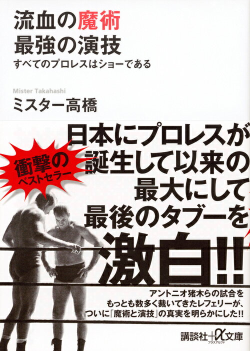 「プロレスは完成されたエンターテインメントなのだ！！」新日本プロレスのレフェリーとして、アントニオ猪木、坂口征二、藤波辰爾、長州力らの試合をもっとも数多く裁いてきた男が、プロレスを愛するがゆえに、ついに「魔術と演技」の真実を明らかにした！！日本にプロレスが誕生して以来の最大にして最後のタブーを激白！！-あの衝撃のベストセラーが待望の文庫化。