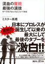 流血の魔術　最強の演技 （講談社＋α文庫） [ ミスター 高橋 ]