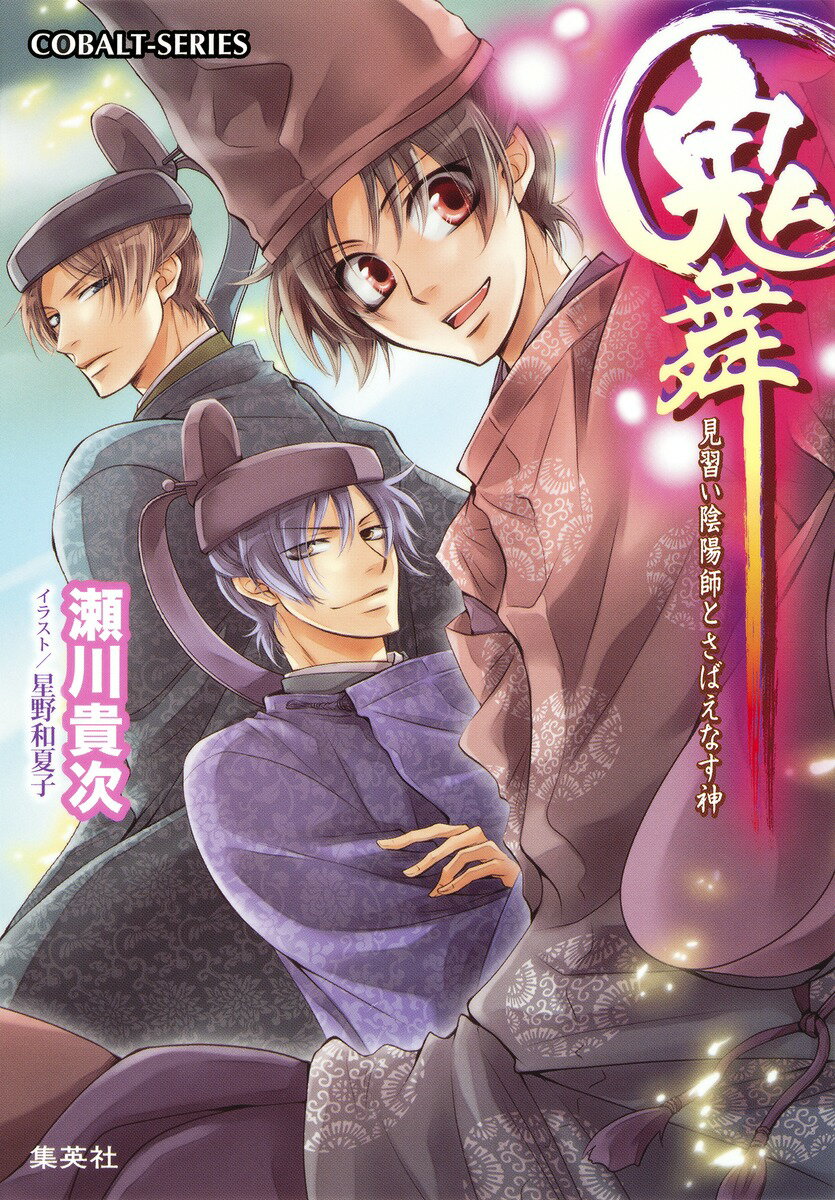 鬼舞（見習い陰陽師とさばえなす神）