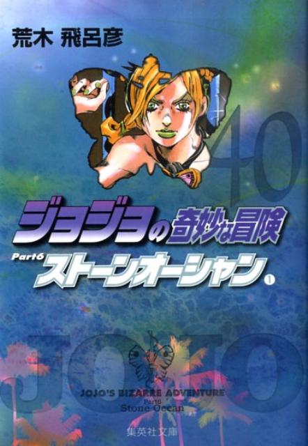 ジョジョの奇妙な冒険（40） ストーンオーシャン 1 （集英社文庫） [ 荒木飛呂彦 ]